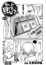 見たいもの見せましょう〈連載版〉