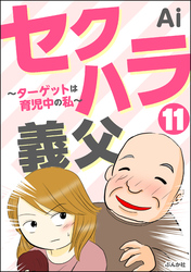 セクハラ義父 ～ターゲットは育児中の私～（分冊版）　【第11話】