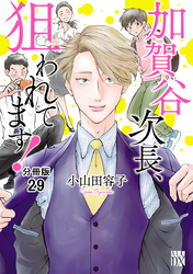 加賀谷次長、狙われてます！【分冊版】　29
