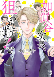 加賀谷次長、狙われてます！【分冊版】　48