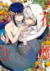 花燭の白: 10【電子限定描き下ろし付き】