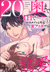 20cmで奥まで溺愛 ～カタブツ上司は裏アカ系！？～（分冊版）　【第1話】