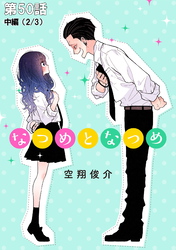 なつめとなつめ 第50話（中編）【単話版】