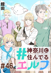 #神奈川に住んでるエルフ 第46話【単話版】