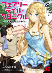 【分冊版】フェアリーテイル・クロニクル ～空気読まない異世界ライフ～ 第52話
