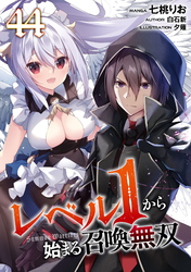 レベル１から始まる召喚無双 第44話【単話版】