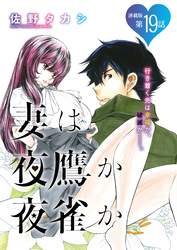 妻は夜鷹か夜雀か＜連載版＞19話　よたかのじゅうきゅう  変態代議士のどす黒い怒張。