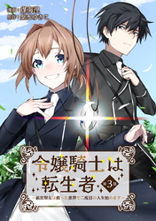 令嬢騎士は転生者　～前世聖女は救った世界で二度目の人生始めます～ 第3話