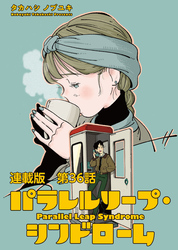 パラレルリープ・シンドローム 連載版第36話 戻れない世界線