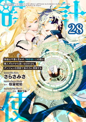 無能は不要と言われ『時計使い』の僕は職人ギルドから追い出されるも、ダンジョンの深部で真の力に覚醒する 第28話【単話版】