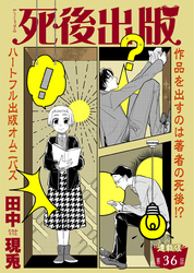 死後出版 連載版 第三十六章 絶筆②