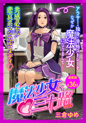 魔法少女♡三十路 連載版 第36話 もし魔法少女がファニーなフェイスだったら