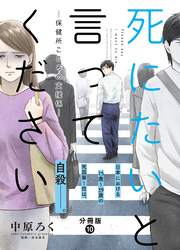 死にたいと言ってください―保健所こころの支援係― 分冊版 10