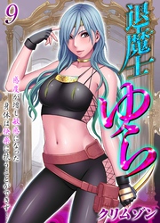 退魔士ゆら-感度が増し敏感になった身体は快楽に抗うことができず…-(9)