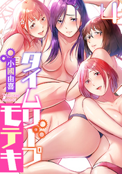 タイムリープモテキ(4)