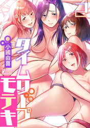 タイムリープモテキ(2)