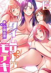 タイムリープモテキ(6)