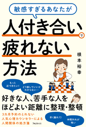 敏感すぎるあなたが人付き合いで疲れない方法