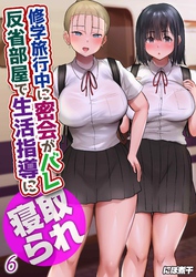 修学旅行中に密会がバレ反省部屋で生活指導に寝取られ(6)