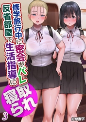 修学旅行中に密会がバレ反省部屋で生活指導に寝取られ(3)