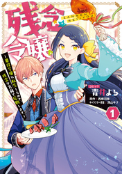 残念令嬢 ～悪役令嬢に転生したので、残念な方向で応戦します～: 1【電子限定描き下ろしマンガ付き】