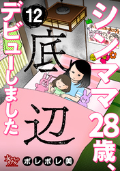 シンママ28歳、底辺デビューしました（12）