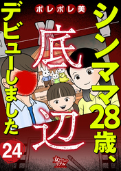 シンママ28歳、底辺デビューしました（24）