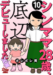 シンママ28歳、底辺デビューしました（10）
