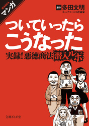 マンガ ついていったらこうなった 悪徳商法潜入ルポ