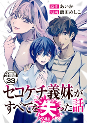 セコケチ義妹がすべてを失った話　分冊版（３３）