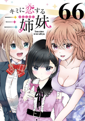 キミに恋する三姉妹(話売り)　#66