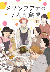 メゾンプアナの7人の食卓【分冊版】　11
