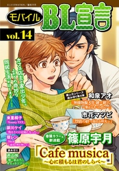 モバイルBL宣言 vol.14