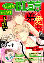 モバイルBL宣言 vol.91