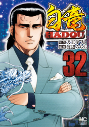 白竜ＨＡＤＯＵ 32