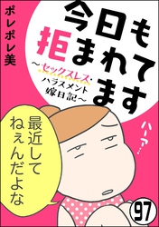 今日も拒まれてます～セックスレス・ハラスメント 嫁日記～（分冊版）　【第97話】