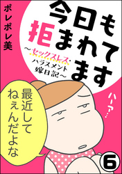 今日も拒まれてます～セックスレス・ハラスメント 嫁日記～（分冊版）　【第6話】