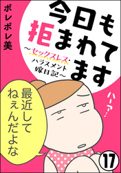 今日も拒まれてます～セックスレス・ハラスメント 嫁日記～（分冊版）　【第17話】