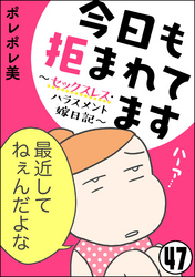 今日も拒まれてます～セックスレス・ハラスメント 嫁日記～（分冊版）　【第47話】