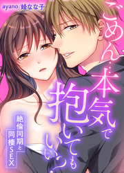 ごめん…本気で抱いてもいい？～絶倫同期と同棲SEX～(29)