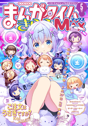 まんがタイムきららＭＡＸ