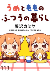 うめともものふつうの暮らし　ストーリアダッシュ連載版　第113話