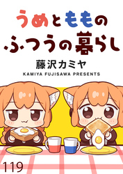 うめともものふつうの暮らし 【連載版】１１９