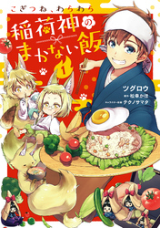 こぎつね、わらわら　稲荷神のまかない飯【単行本版】【電子限定特典付き】