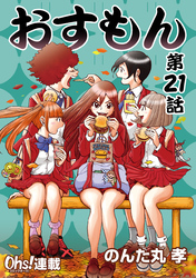 おすもん『オーズ連載』 21話