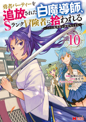 勇者パーティーを追放された白魔導師、Sランク冒険者に拾われる～この白魔導師が規格外すぎる～（コミック） 10