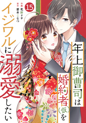 noicomi年上御曹司は婚約者(仮)をイジワルに溺愛したい15巻