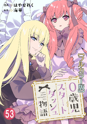 0歳児スタートダッシュ物語【フルカラー版】53