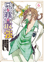 落ちこぼれだった兄が実は最強　～史上最強の勇者は転生し、学園で無自覚に無双する～（６）