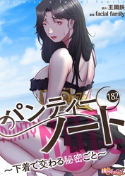 パンティーノート ～下着で交わる秘密ごと～（フルカラー） 182